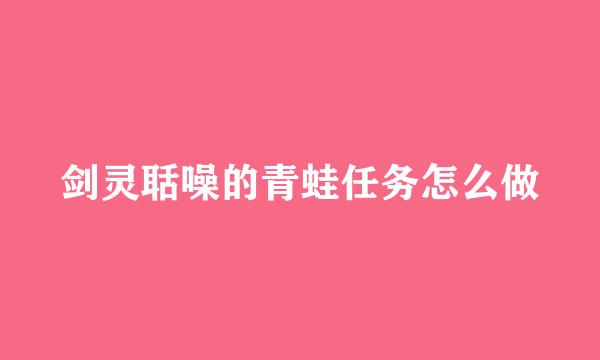 剑灵聒噪的青蛙任务怎么做