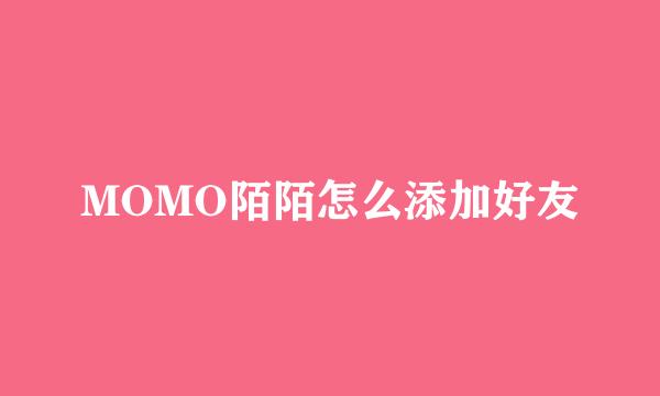 MOMO陌陌怎么添加好友