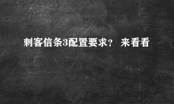 刺客信条3配置要求？ 来看看