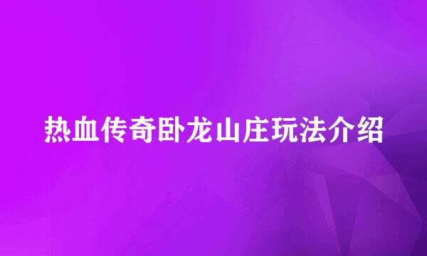 热血传奇卧龙山庄玩法介绍