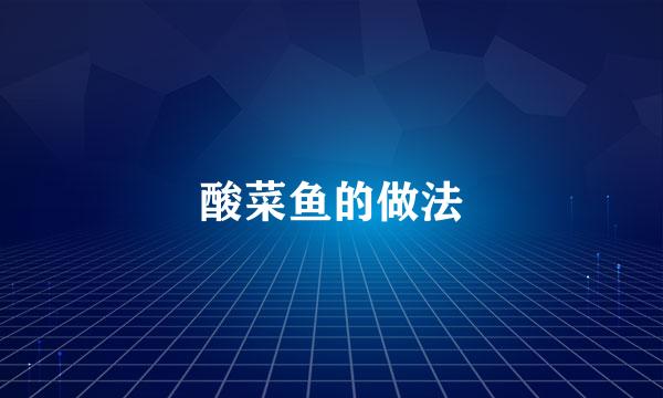 酸菜鱼的做法