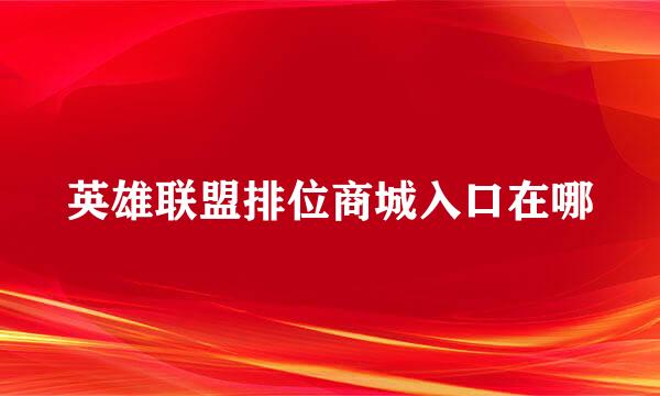 英雄联盟排位商城入口在哪
