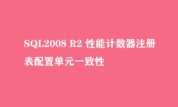 SQL2008 R2 性能计数器注册表配置单元一致性