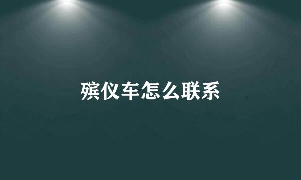 殡仪车怎么联系