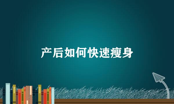 产后如何快速瘦身