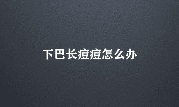 下巴长痘痘怎么办