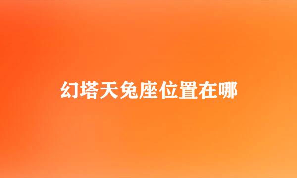 幻塔天兔座位置在哪