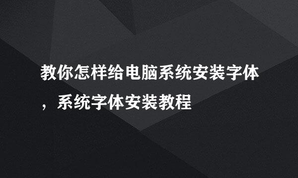 教你怎样给电脑系统安装字体,系统字体安装教程