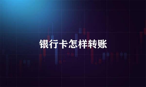 银行卡怎样转账