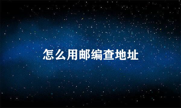 怎么用邮编查地址