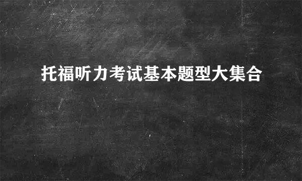 托福听力考试基本题型大集合