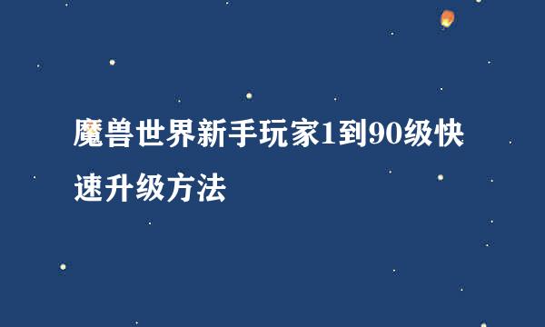 魔兽世界新手玩家1到90级快速升级方法