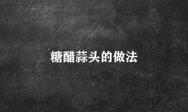糖醋蒜头的做法