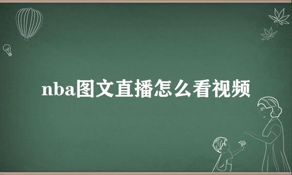 nba图文直播怎么看视频
