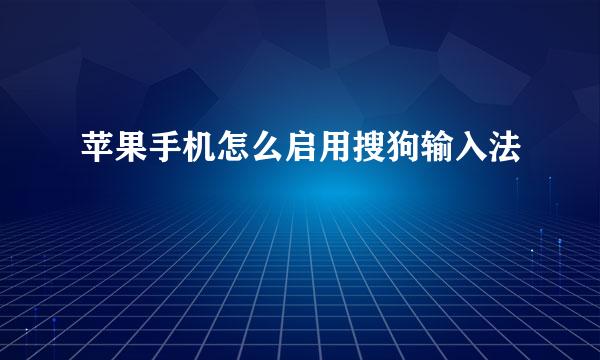 苹果手机怎么启用搜狗输入法