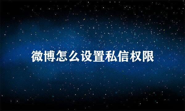 微博怎么设置私信权限