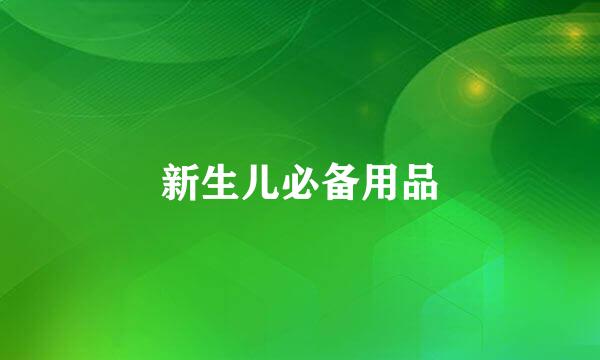 新生儿必备用品