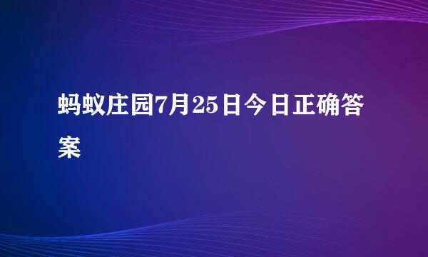 蚂蚁庄园7月25日今日正确答案