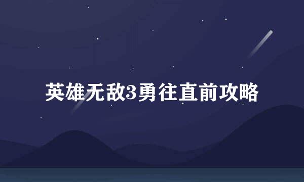 英雄无敌3勇往直前攻略