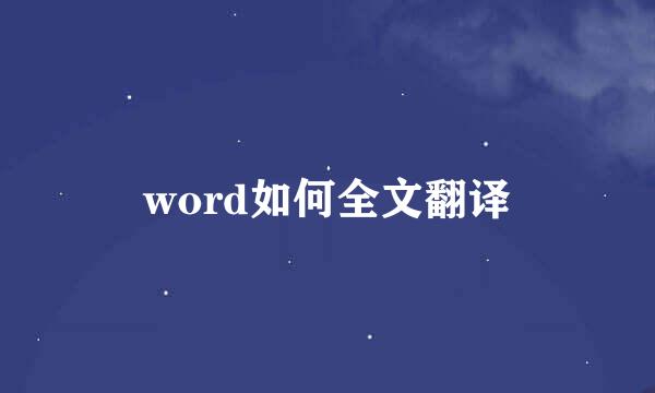 word如何全文翻译