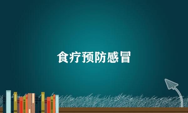 食疗预防感冒