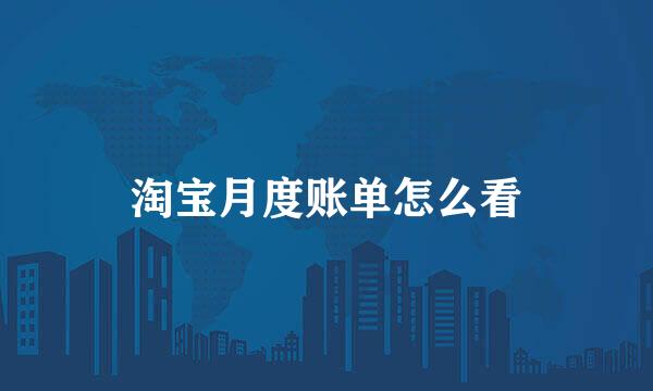 淘宝月度账单怎么看