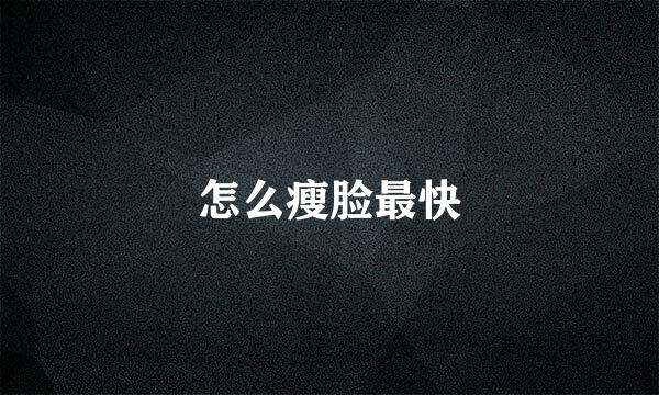 怎么瘦脸最快