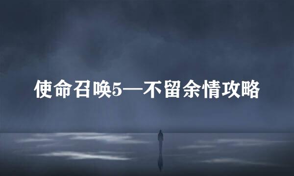 使命召唤5—不留余情攻略