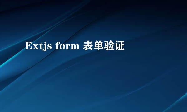Extjs form 表单验证