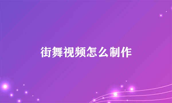 街舞视频怎么制作