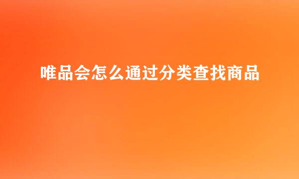 唯品会怎么通过分类查找商品