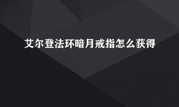艾尔登法环暗月戒指怎么获得