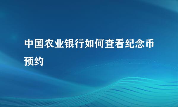 中国农业银行如何查看纪念币预约