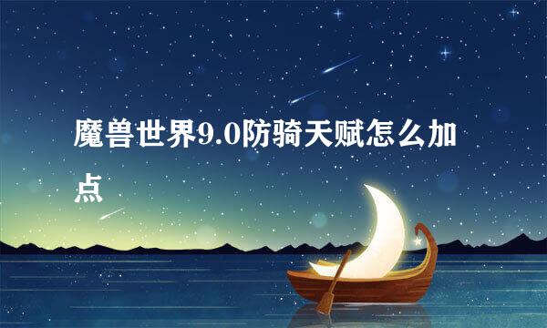 魔兽世界9.0防骑天赋怎么加点