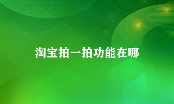 淘宝拍一拍功能在哪