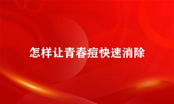怎样让青春痘快速消除