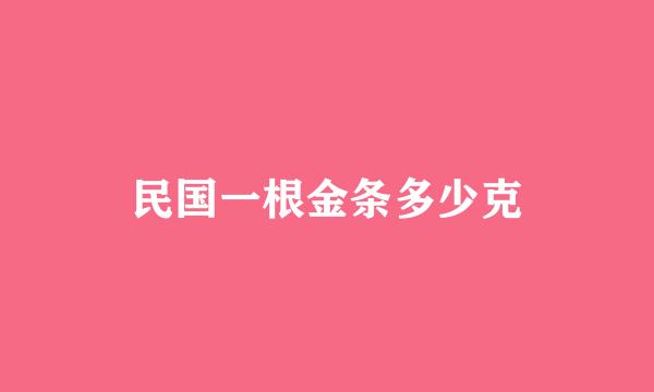 民国一根金条多少克