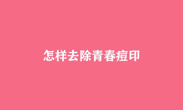 怎样去除青春痘印
