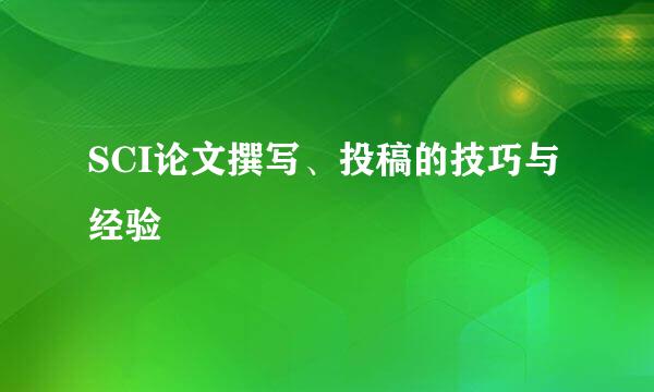 SCI论文撰写、投稿的技巧与经验