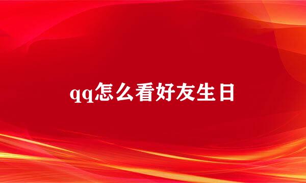 qq怎么看好友生日
