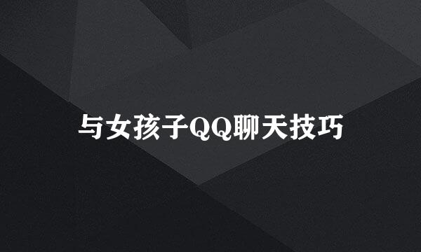 与女孩子QQ聊天技巧