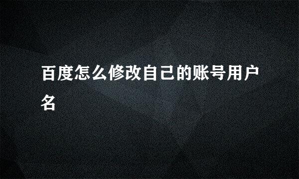 百度怎么修改自己的账号用户名