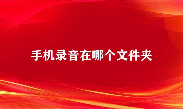 手机录音在哪个文件夹