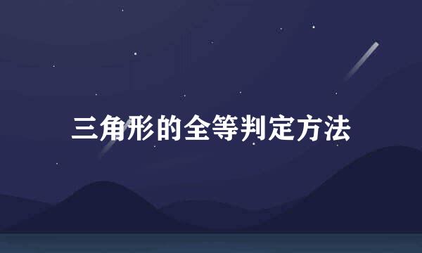 三角形的全等判定方法