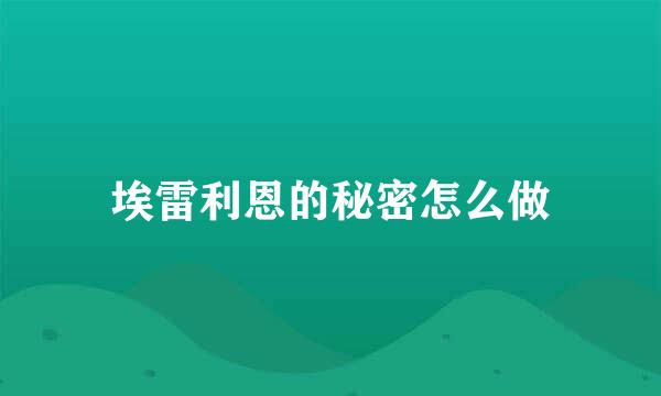 埃雷利恩的秘密怎么做