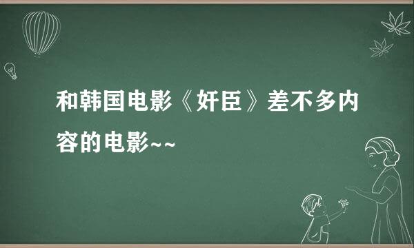 和韩国电影《奸臣》差不多内容的电影~~