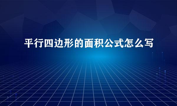平行四边形的面积公式怎么写