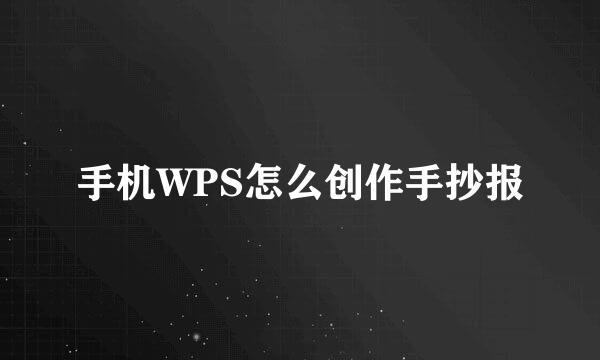 手机WPS怎么创作手抄报