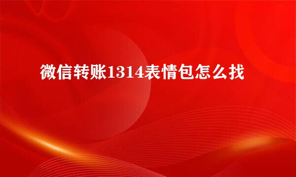 微信转账1314表情包怎么找