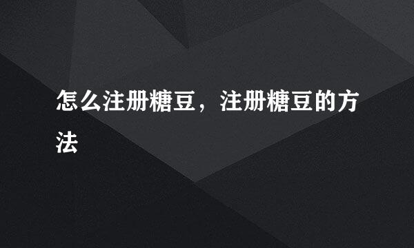 怎么注册糖豆,注册糖豆的方法